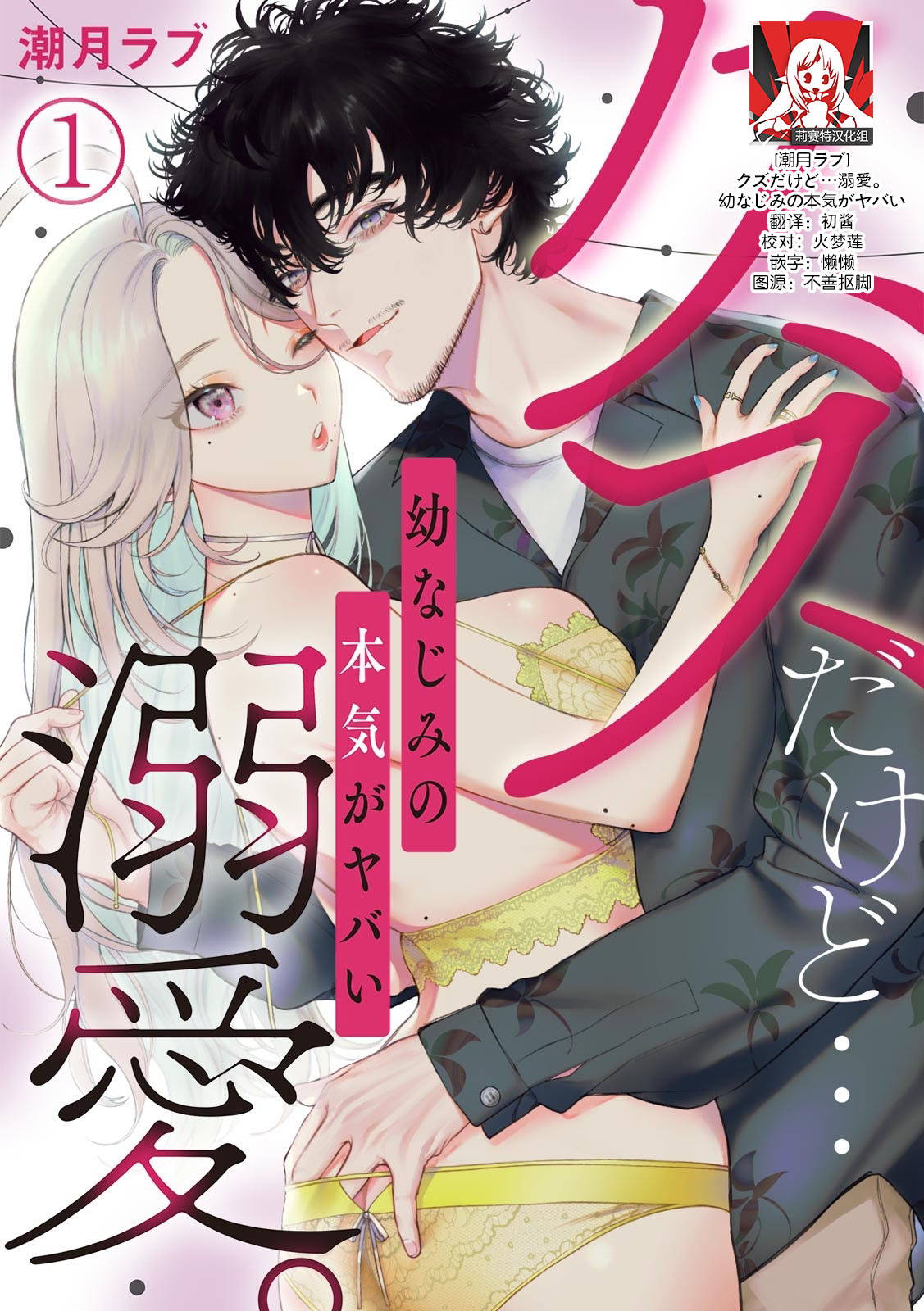 [Shio tsuki rabu] kuzudakedo… dekiai. Osananajimi no honki ga yabai | 驯幼染认真起来是非常糟糕的溺爱  Ch. 1 [Chinese] [莉赛特汉化组]