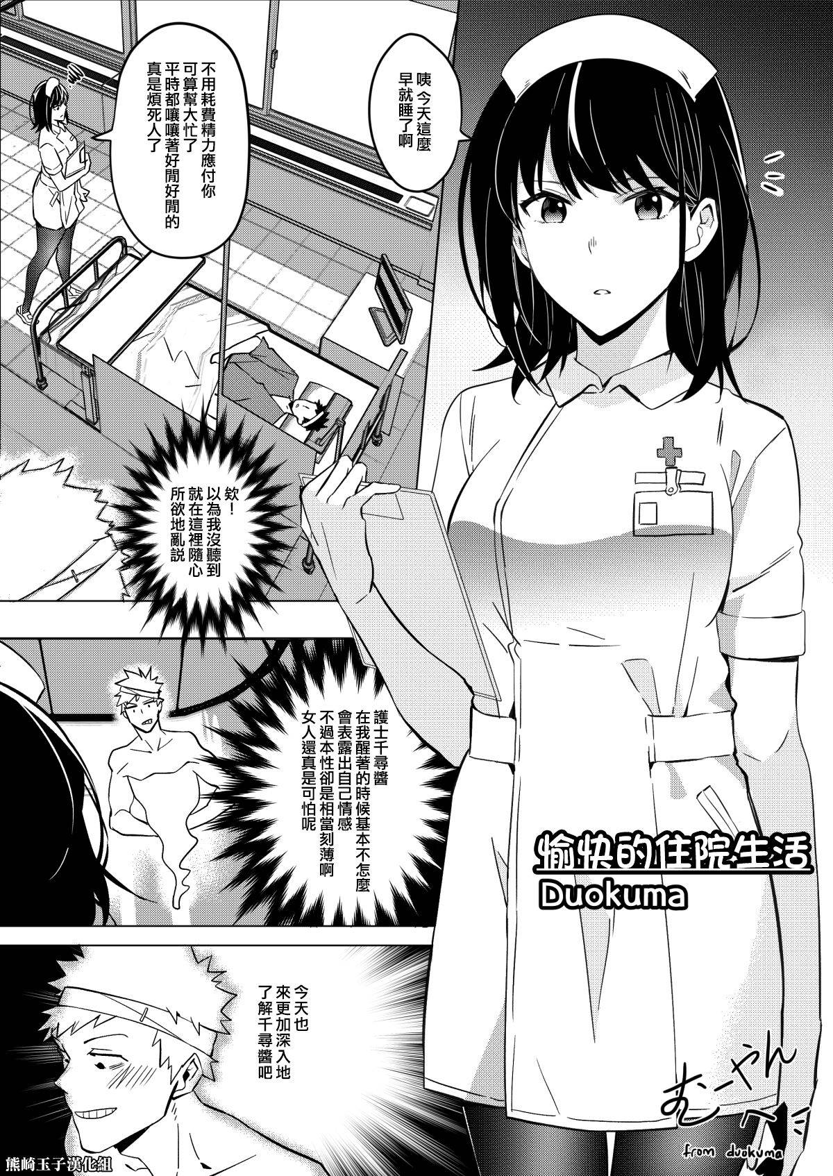 [Duokuma] Happy Hospital Life [Chinese] [熊崎玉子汉化组]