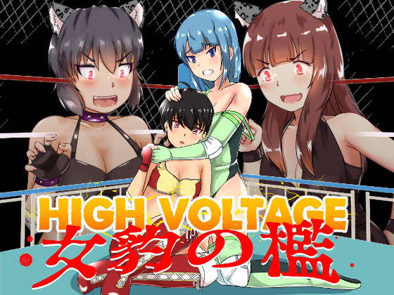 [strike back (RK（けりー）)] High Voltage 女豹の檻