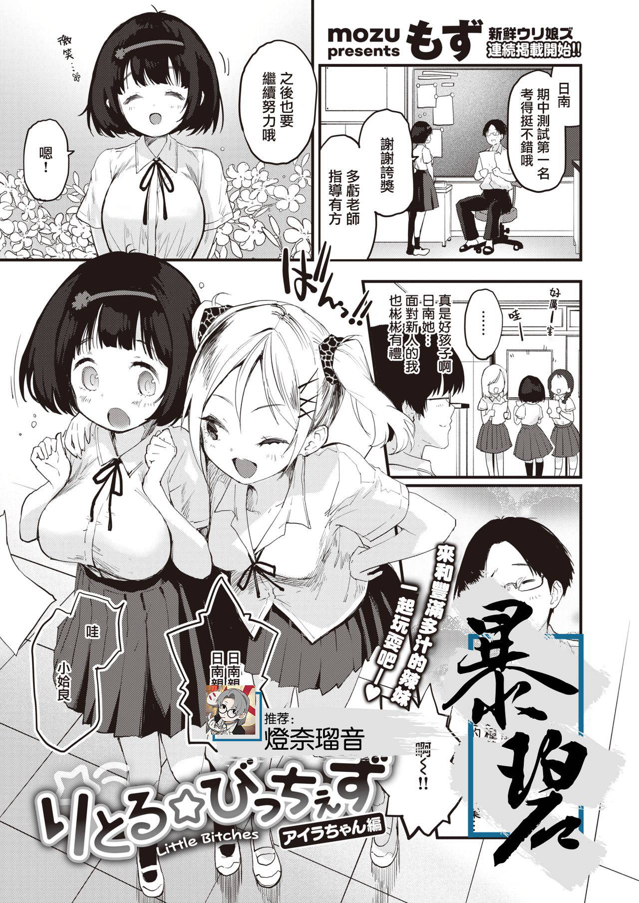 [Mozu] Little☆Bitches Aira-chan Hen | 小婊☆砸们 姶良篇 (COMIC Kairakuten BEAST 2021-07) [Chinese] [暴碧汉化组] [Digital]