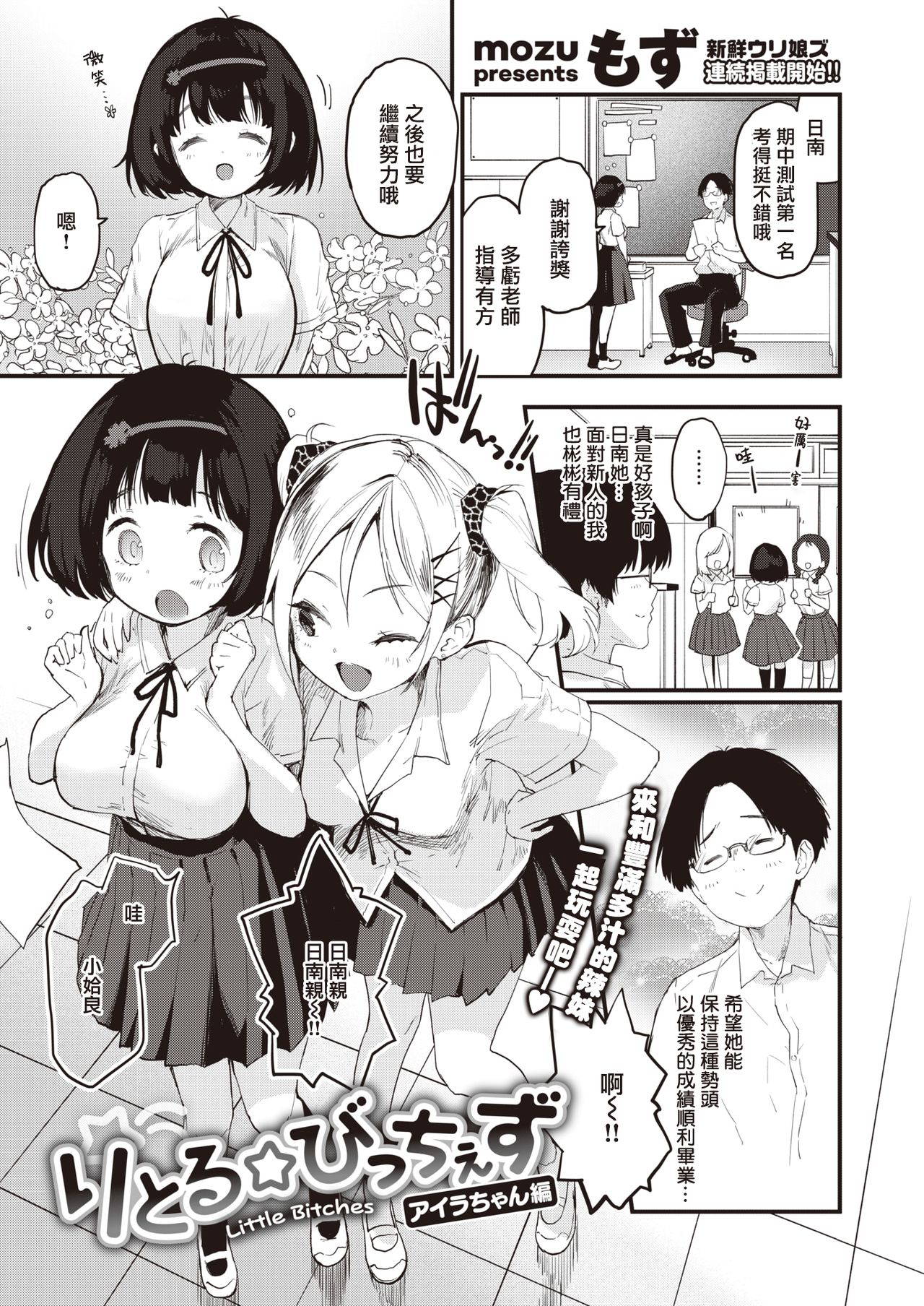 [Mozu] Little☆Bitches Aira-chan Hen | 小婊☆砸们 姶良篇 (COMIC Kairakuten BEAST 2021-07) [Chinese] [暴碧汉化组] [Digital]