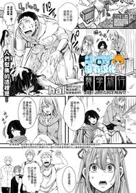 [hal] Shuugaku Ryokou  ～Owari no Seishoku Katsubou～| 襲学旅行 第3話～终焉的生殖渴望～ (COMIC Shingeki 2021-09)  [Chinese] [沒有漢化] [Digital]