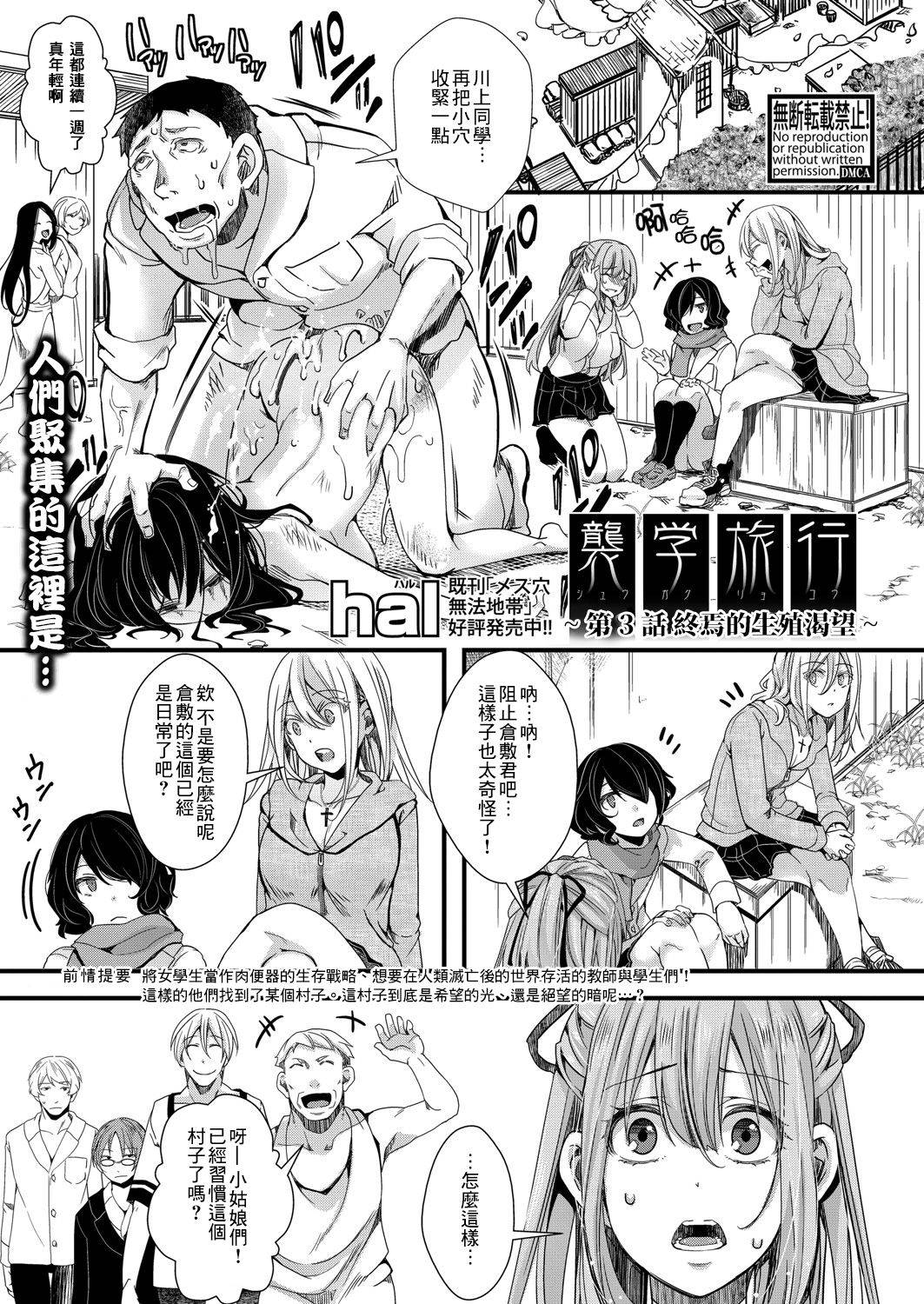 [hal] Shuugaku Ryokou  ～Owari no Seishoku Katsubou～| 襲学旅行 第3話～终焉的生殖渴望～ (COMIC Shingeki 2021-09)  [Chinese] [沒有漢化] [Digital]