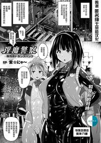 [Murasaki Nyaa] 淫魔警察―耐性感トランスパンツ― (COMIC Unreal 2021-08 Vol. 92) [Chinese] [新桥月白日语社汉化] [Digital]