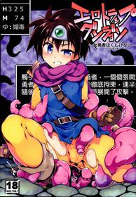 (C96) [Tomoshibiya Koubou (Tomoshibi Hidekazu)] Ero Trap Dungeon Onna Yuusha wa Kujikenai (Dragon Quest III) [Chinese] [GaLaSky個人漢化]