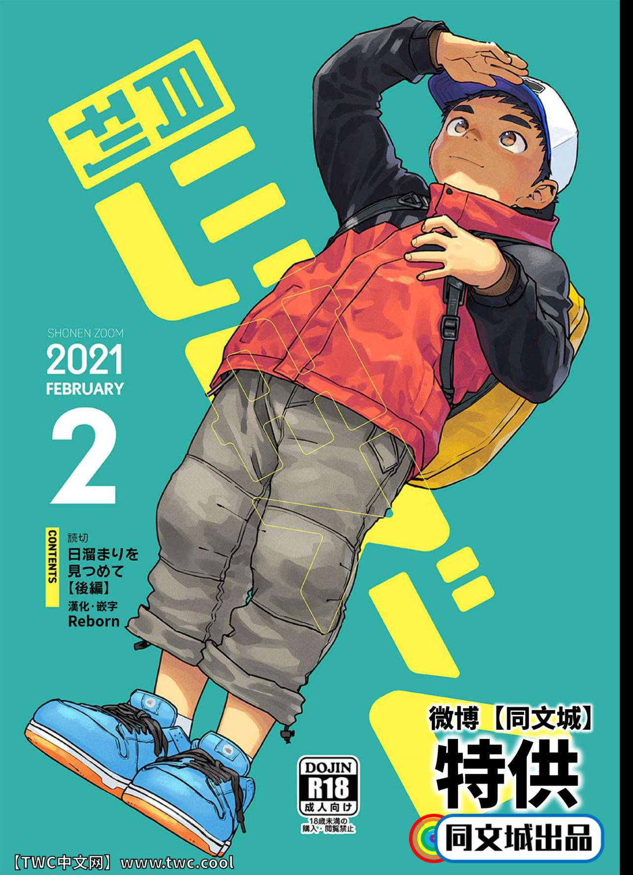 [Shounen Zoom (Shigemaru Shigeru)] Gekkan Shounen Zoom 2021-02 [Chinese] [中国翻訳] [同文城]