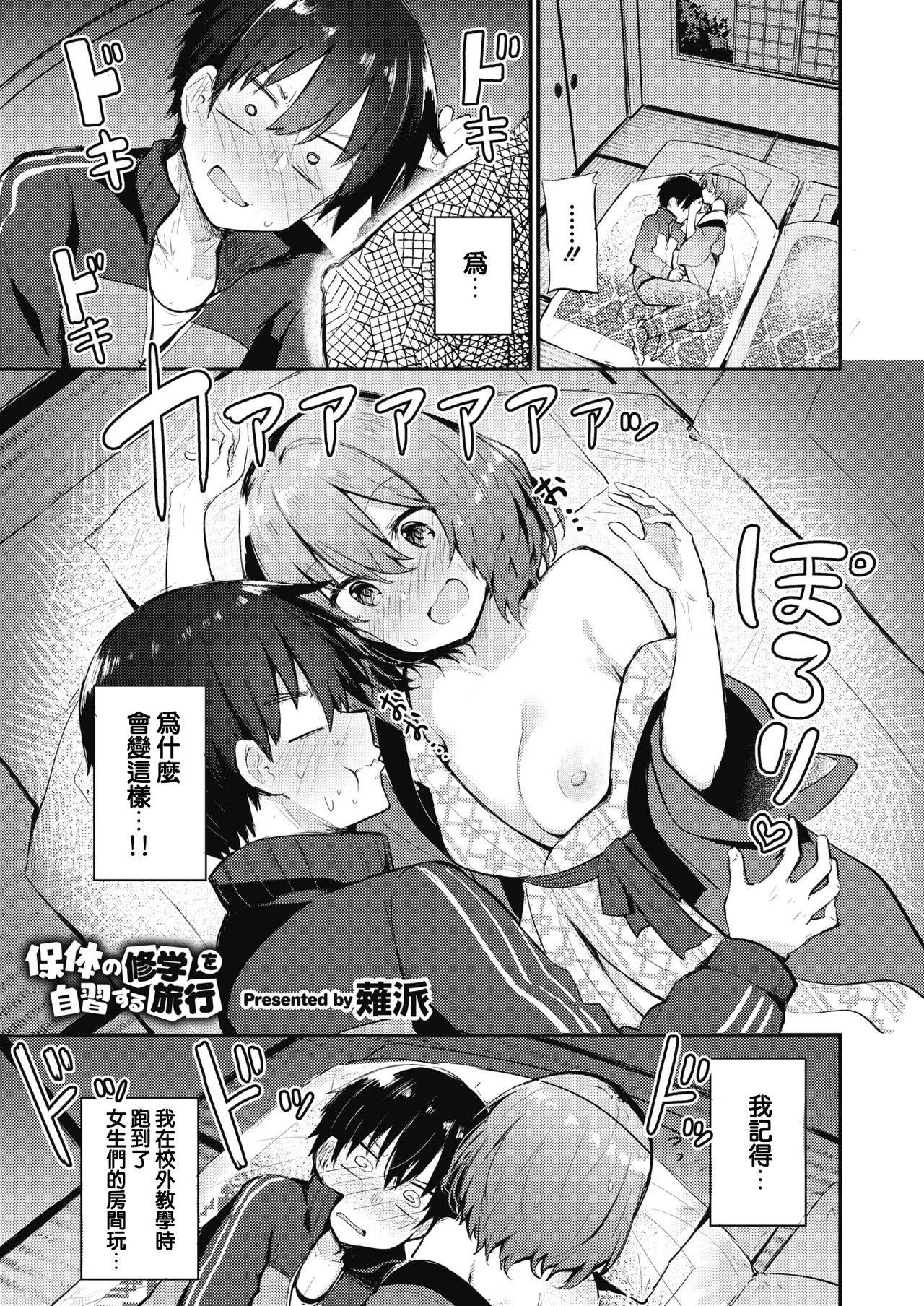 [Chipa] Hotai no Shuugaku o Jishuu suru Ryokou (COMIC HOTMILK 2021-09) [Chinese] [e04a8678翻譯] [Digital]