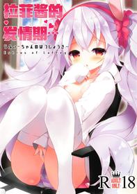 (COMIC1☆15) [Funa Time (Yukina Funa)] Laffey-chan no Hatsujouki... - Estrus of Laffey (Azur Lane) [Chinese] [白杨汉化组]