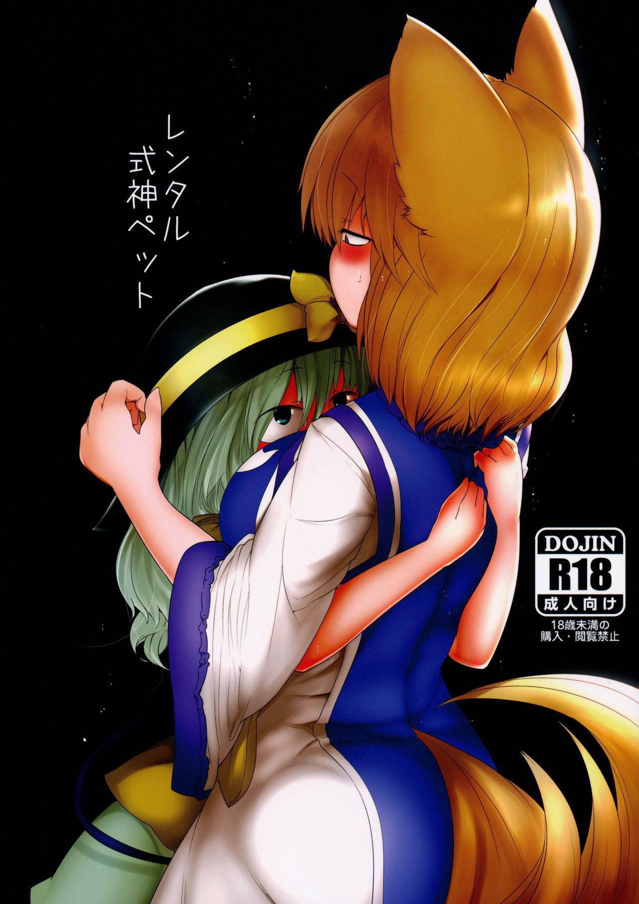 (Reitaisai 13) [RTD (Mizuga)] Rental Shikigami Pet (Touhou Project) [Chinese] [白杨汉化组]