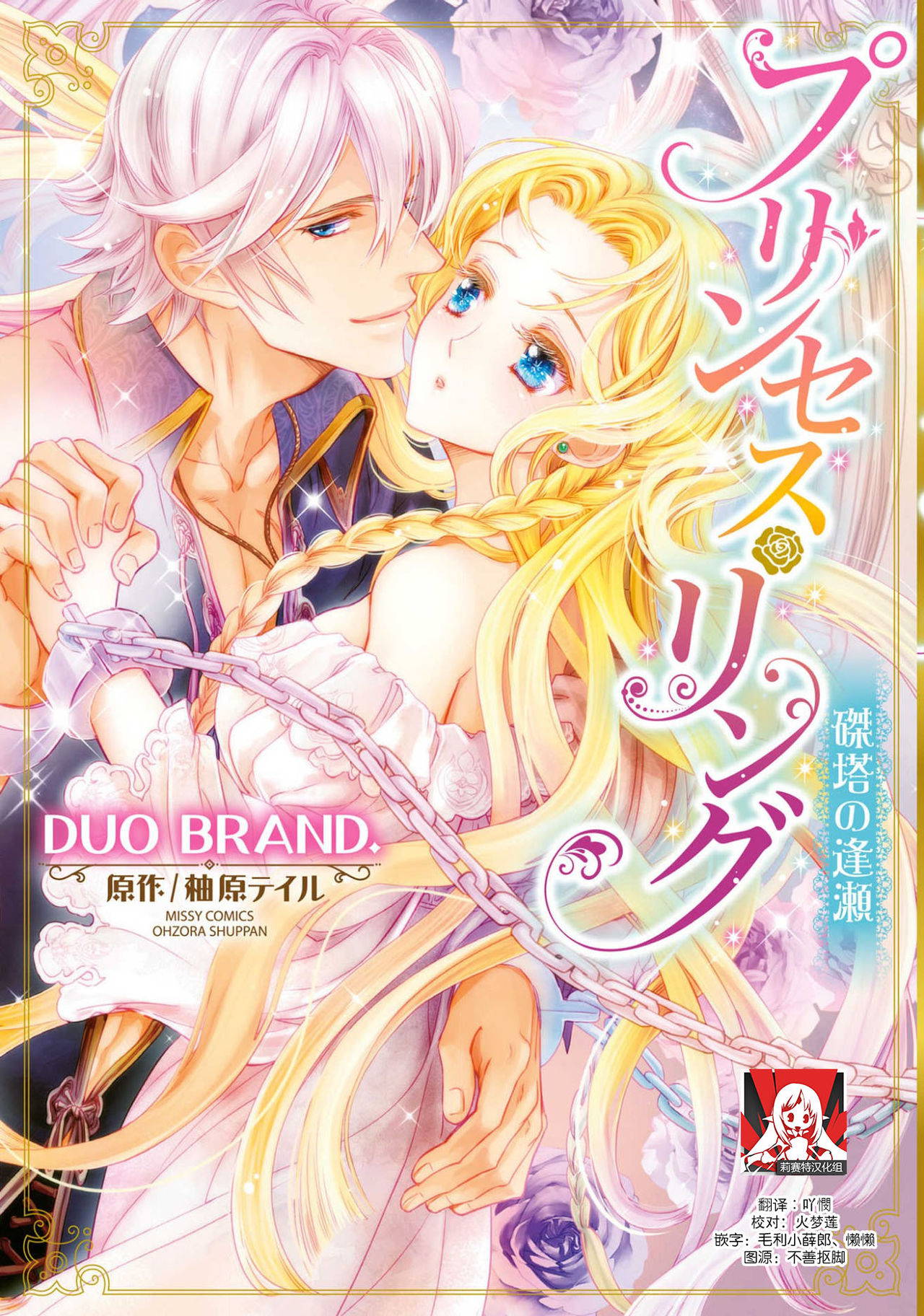 [DUO BRAND.  Yuhara teiru] Purinsesu ringu haritsuke-tō no ōse | 公主·戒指 磔刑塔的幽會 Ch. 1-2 [Chinese] [莉赛特汉化组]