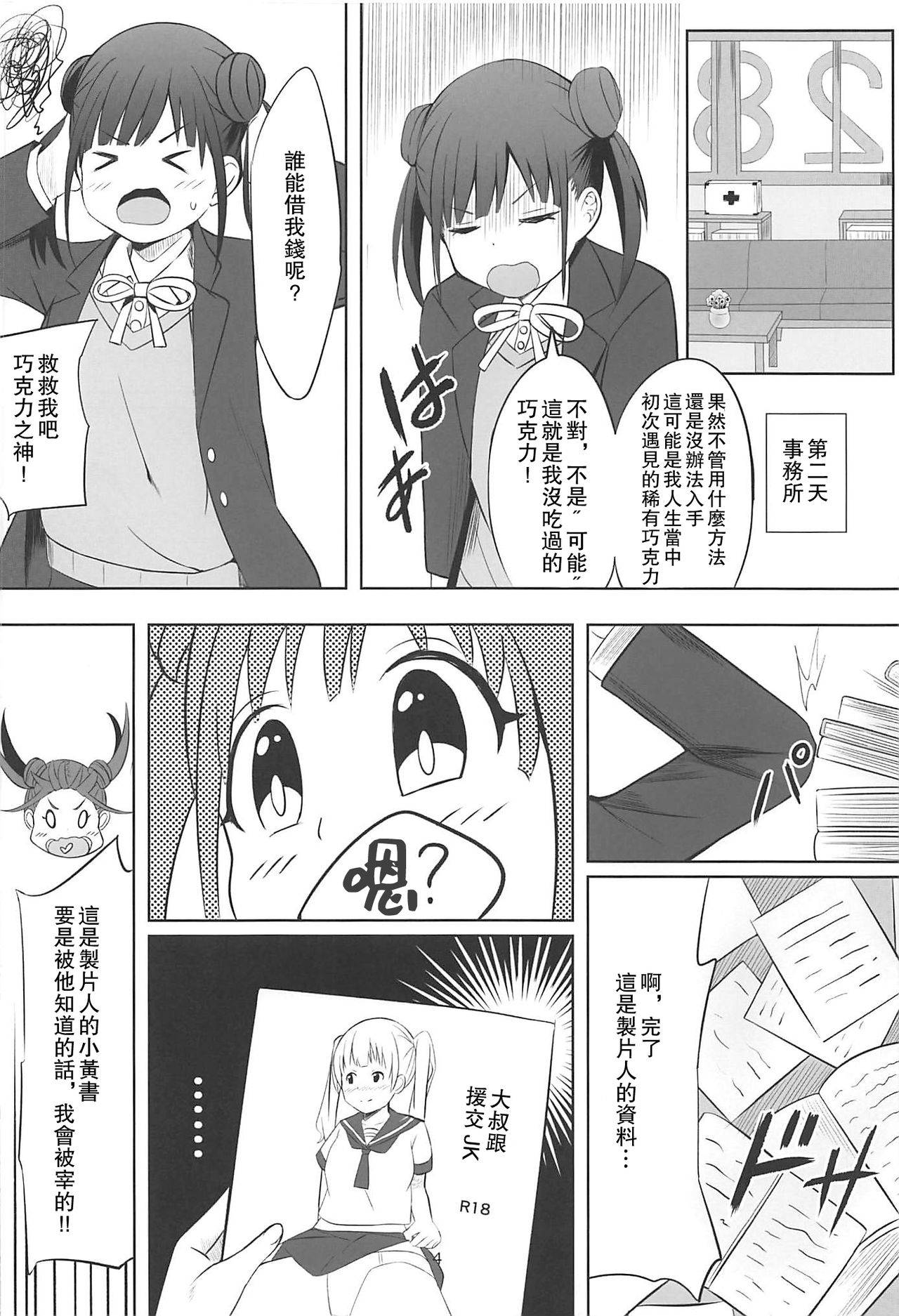 (C97) [Hakuhoukoubou (Koukoku)] Amakute Oishii Choko Idol desu (THE iDOLM@STER: Shiny Colors) [Chinese] [爱弹幕汉化组]