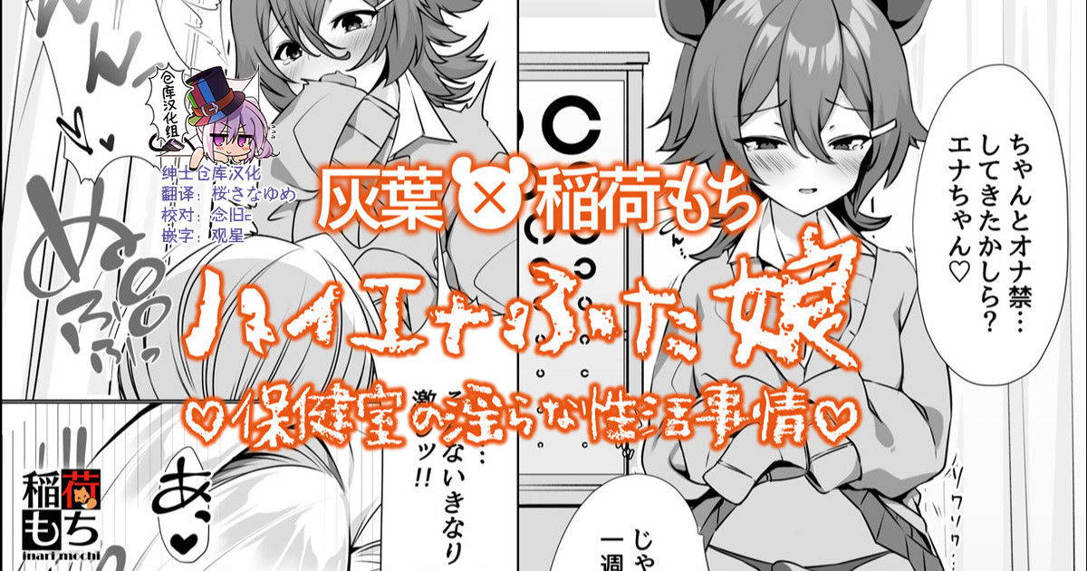 [Haiba, Inari Mochi] Hyena Futa Musume Hokenshitsu no Midarana Seikatsu Jijou Collab Manga [Chinese] [绅士仓库汉化]