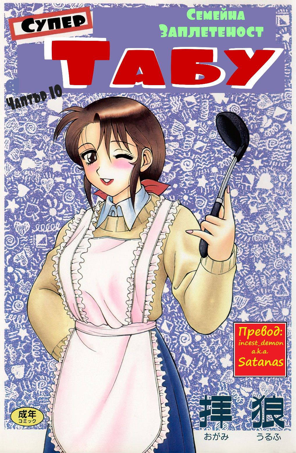 [Wolf Ogami] Super Family Complex / Super Taboo Ch. 10 / Супер Табу Чаптър 10 [Bulgarian]