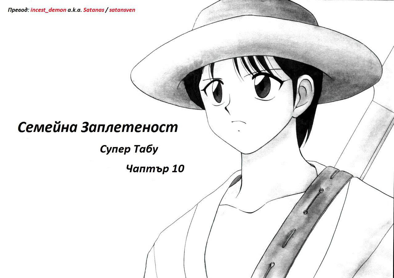 [Wolf Ogami] Super Family Complex / Super Taboo Ch. 10 / Супер Табу Чаптър 10 [Bulgarian]