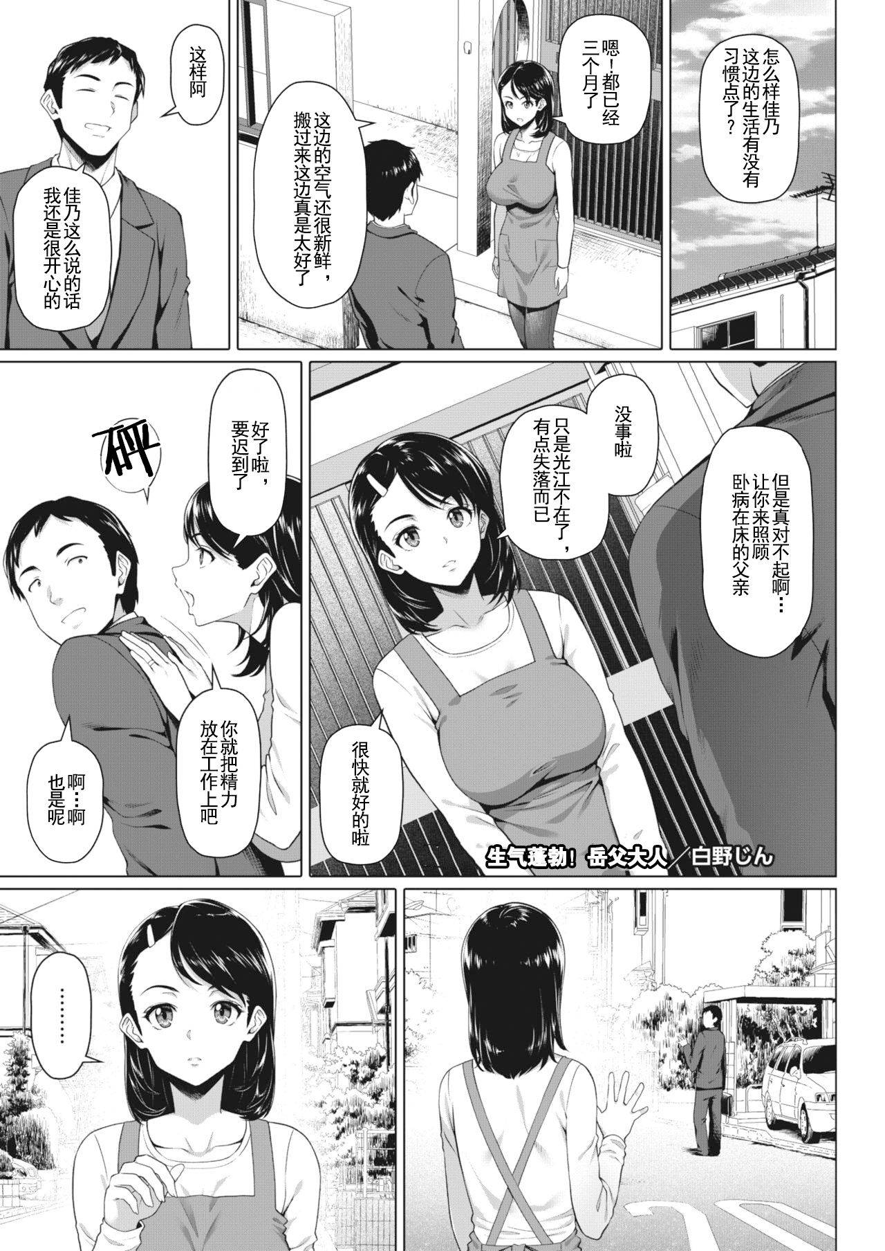 [Shirano Jin] Genki Hatsuratsu! Otou-san | The Lively Father in Law (COMIC HOTMiLK Koime Vol. 20) [Chinese] [不可视汉化]