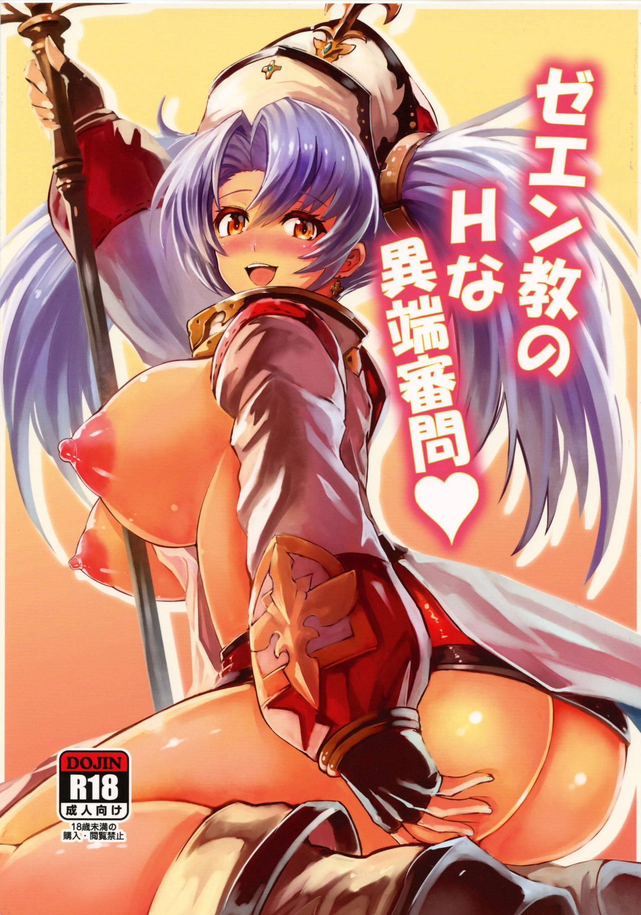 (C89) [Fenarudou (Edo)] Zeen Kyou no H na Itan Shinmon (Granblue Fantasy) [Chinese] [零食汉化组]