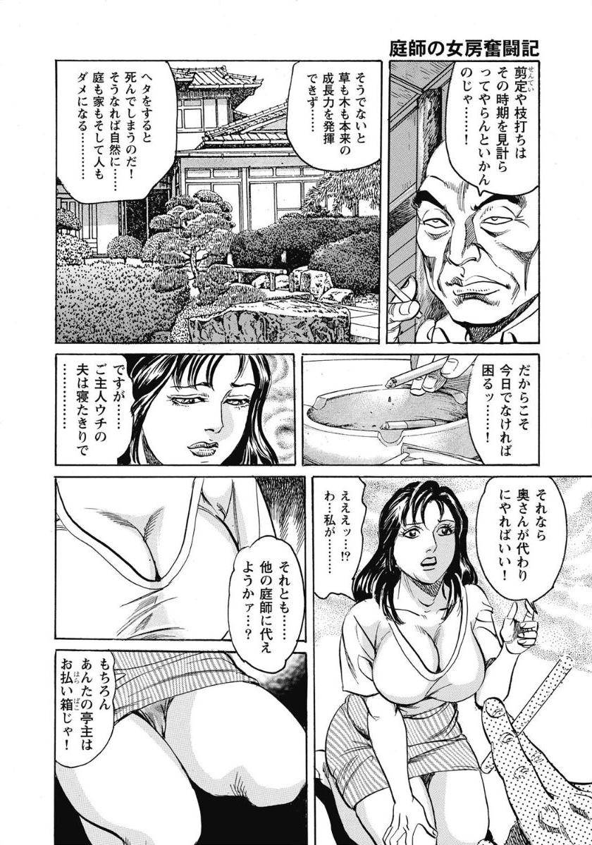 [みずしま聖]庭師の女房奮戦記