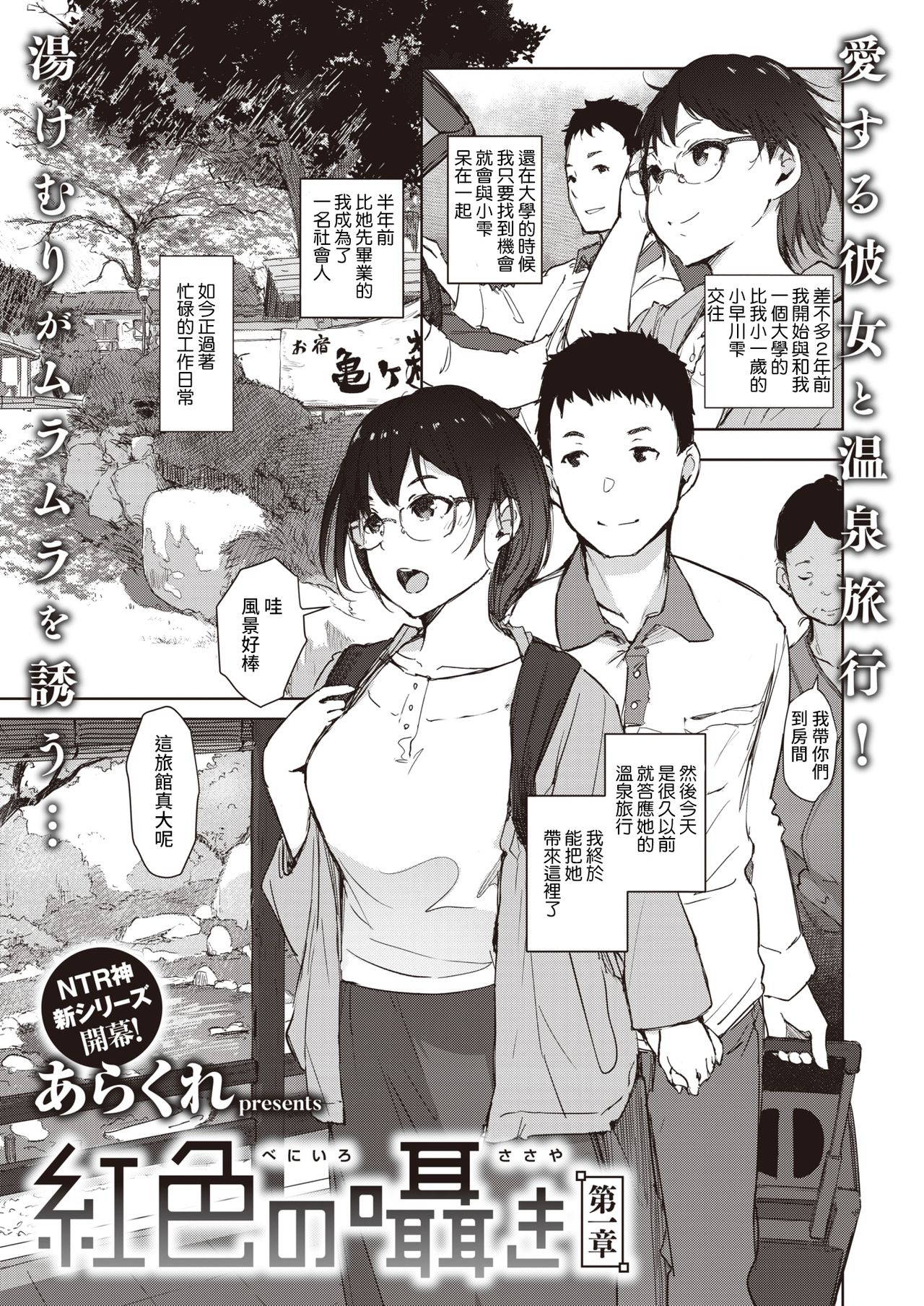 [Arakure] Beniiro no Sasayaki Daiisshou (COMIC Shitsurakuten 2021-09) [Chinese] [裸單騎漢化] [Digital]