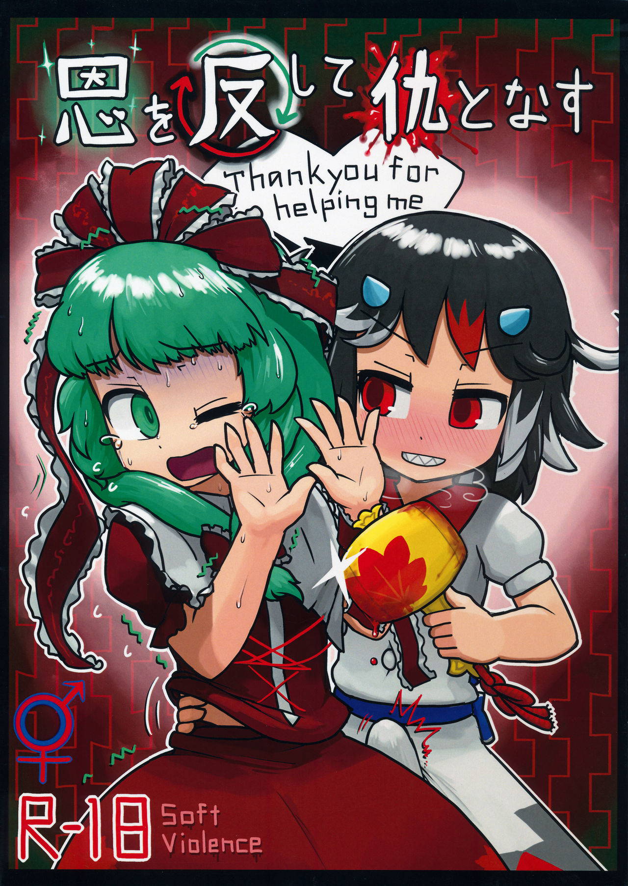 (C87) [Ninniku Batake (Ninniku)] On o Kaeshite Ada to Nasu (Touhou Project)