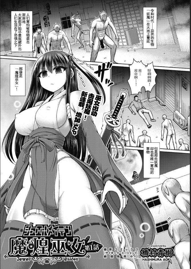 [Hashimura Aoki] Jewel Maiden Ch. 1 (COMIC AUN Kai Vol. 12)[Chinese]【羅莎莉亞漢化】