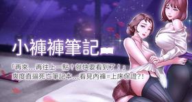 panty note 小褲褲筆記 小裤裤笔记  01-35 连载中