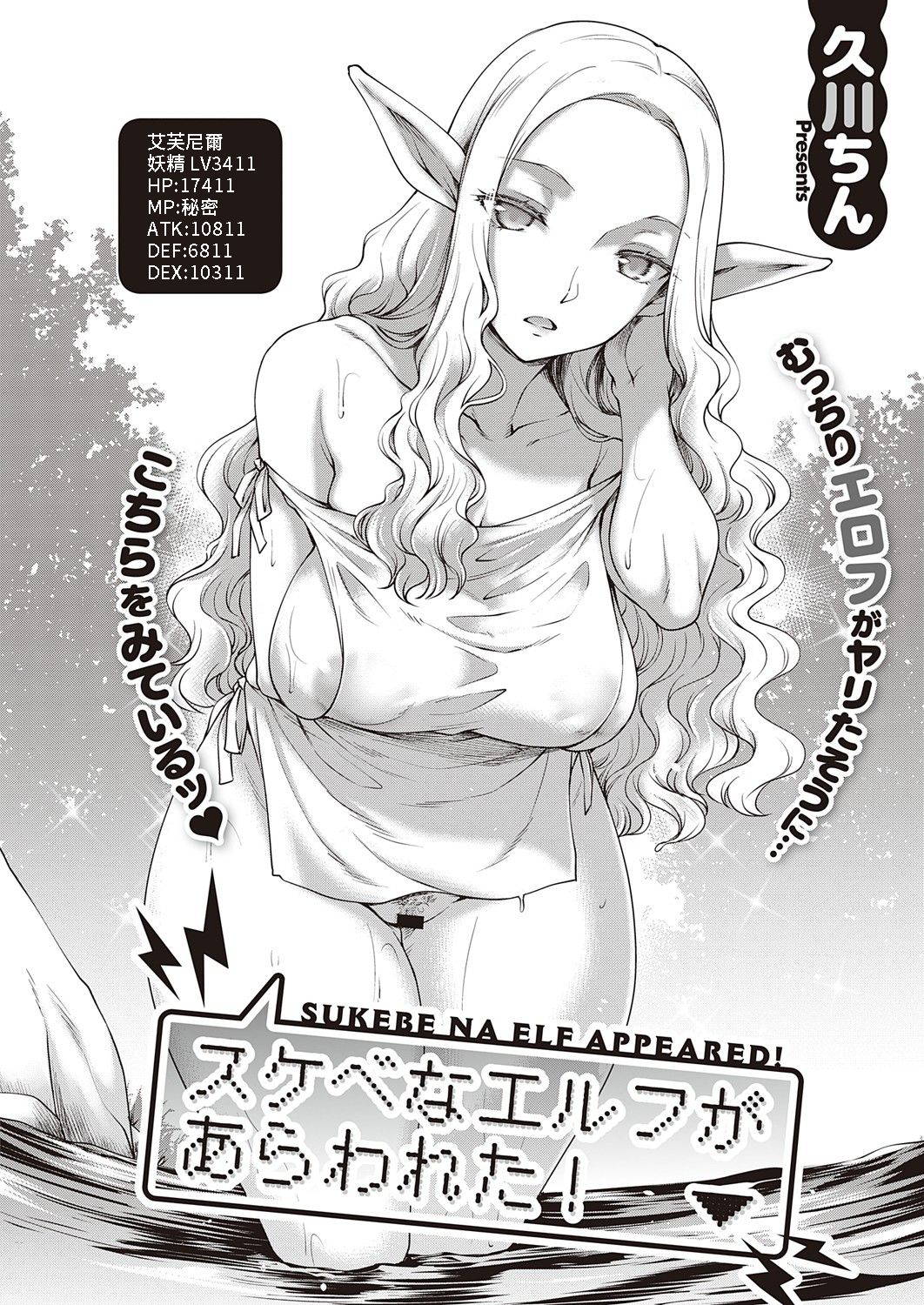 [Hisakawa Tinn] Sukebe na Elf ga Arawareta! (COMIC ExE 32) [Chinese] [Digital]