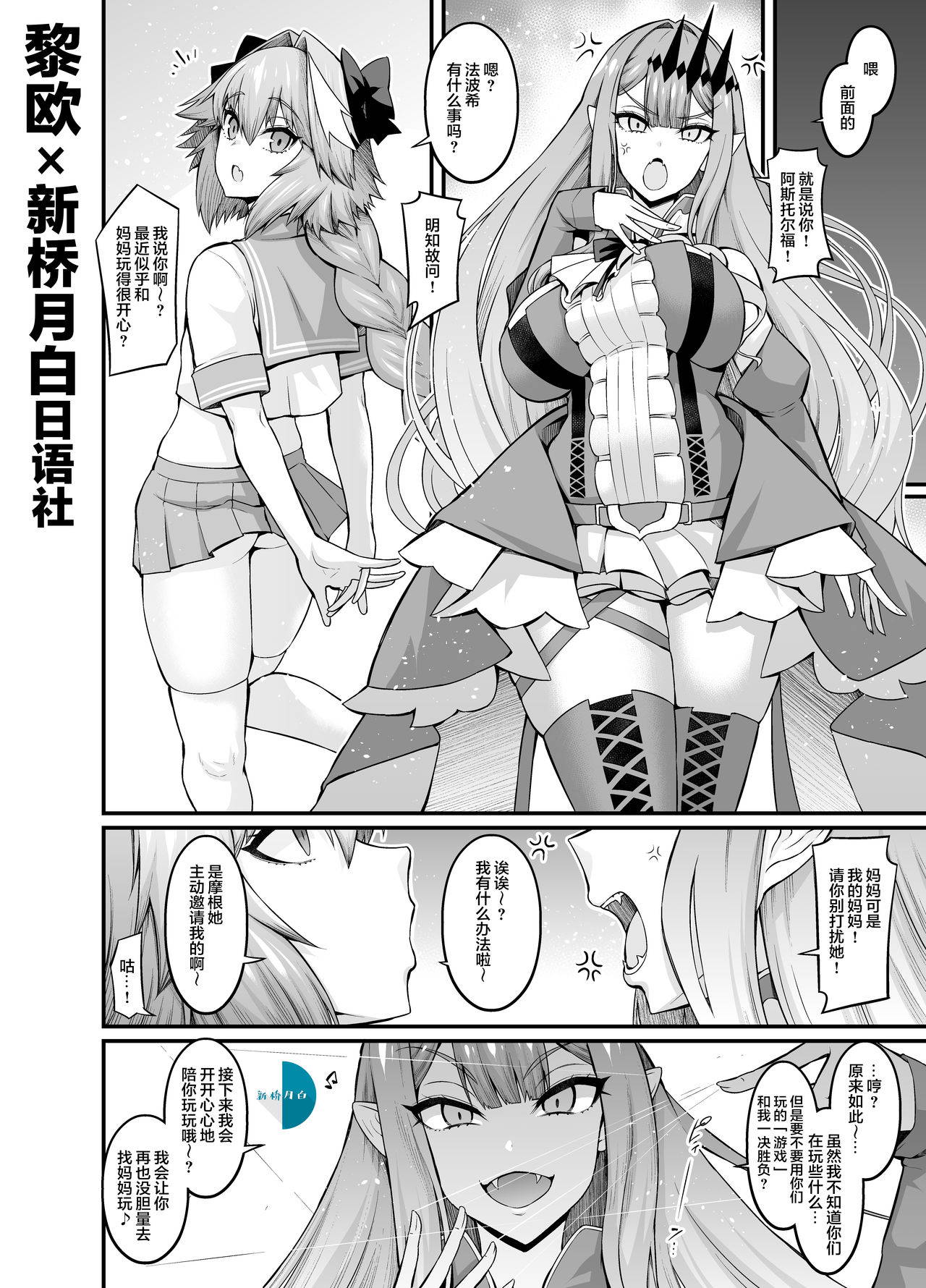 [Ankoman] Baobhan Sith, Astolfo to Nakayoku Naru (Fate/Grand Order) [Chinese] [黎欧x新桥月白日语社汉化]