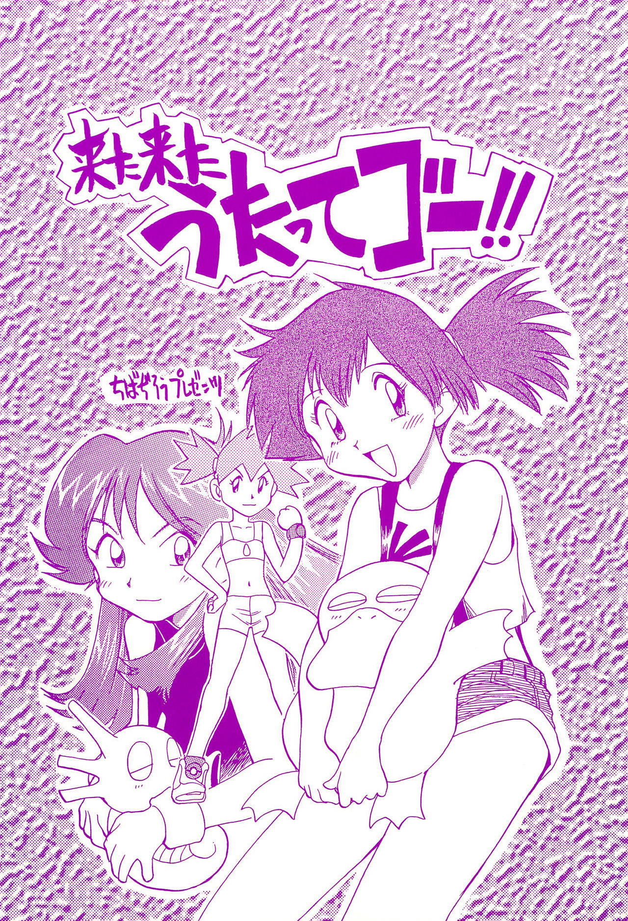 (C55) [Utatte Gou (Chiba Jirou)] Kita Kita Utatte Gou!! (Pokémon)