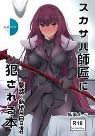 (COMIC1☆11) [EXTENDED PART (Endo Yoshiki)] Scathach-shishou ni Okasareru Hon (Fate/Grand Order) [Chinese] [黎欧x新桥月白日语社汉化]