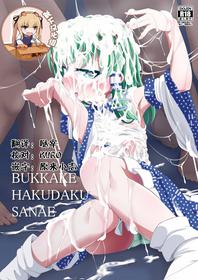 [Happiness Milk (Obyaa)] BUKKAKE HAKUDAKU SANAE (Touhou Project) [Chinese] [靴下汉化组] [Digital]