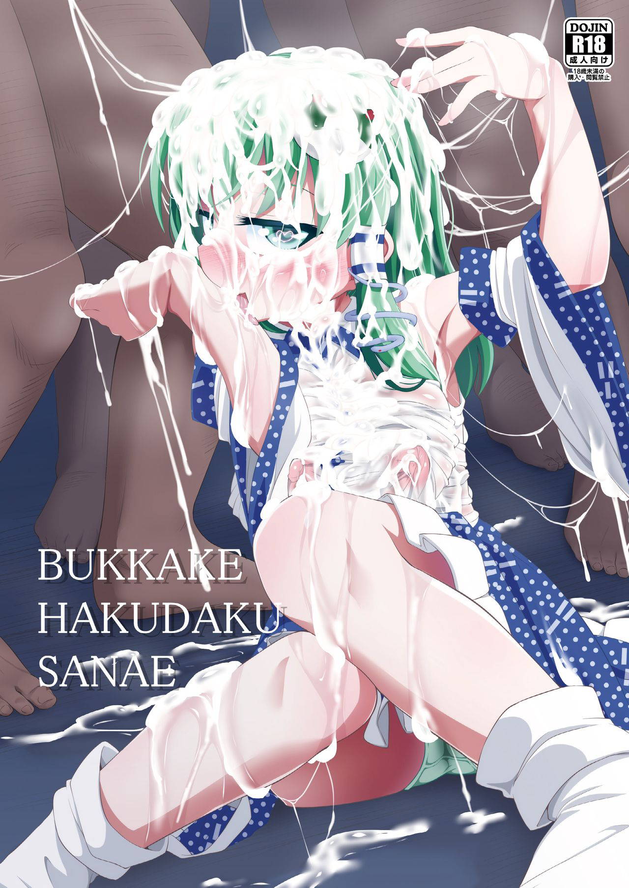 [Happiness Milk (Obyaa)] BUKKAKE HAKUDAKU SANAE (Touhou Project) [Chinese] [靴下汉化组] [Digital]