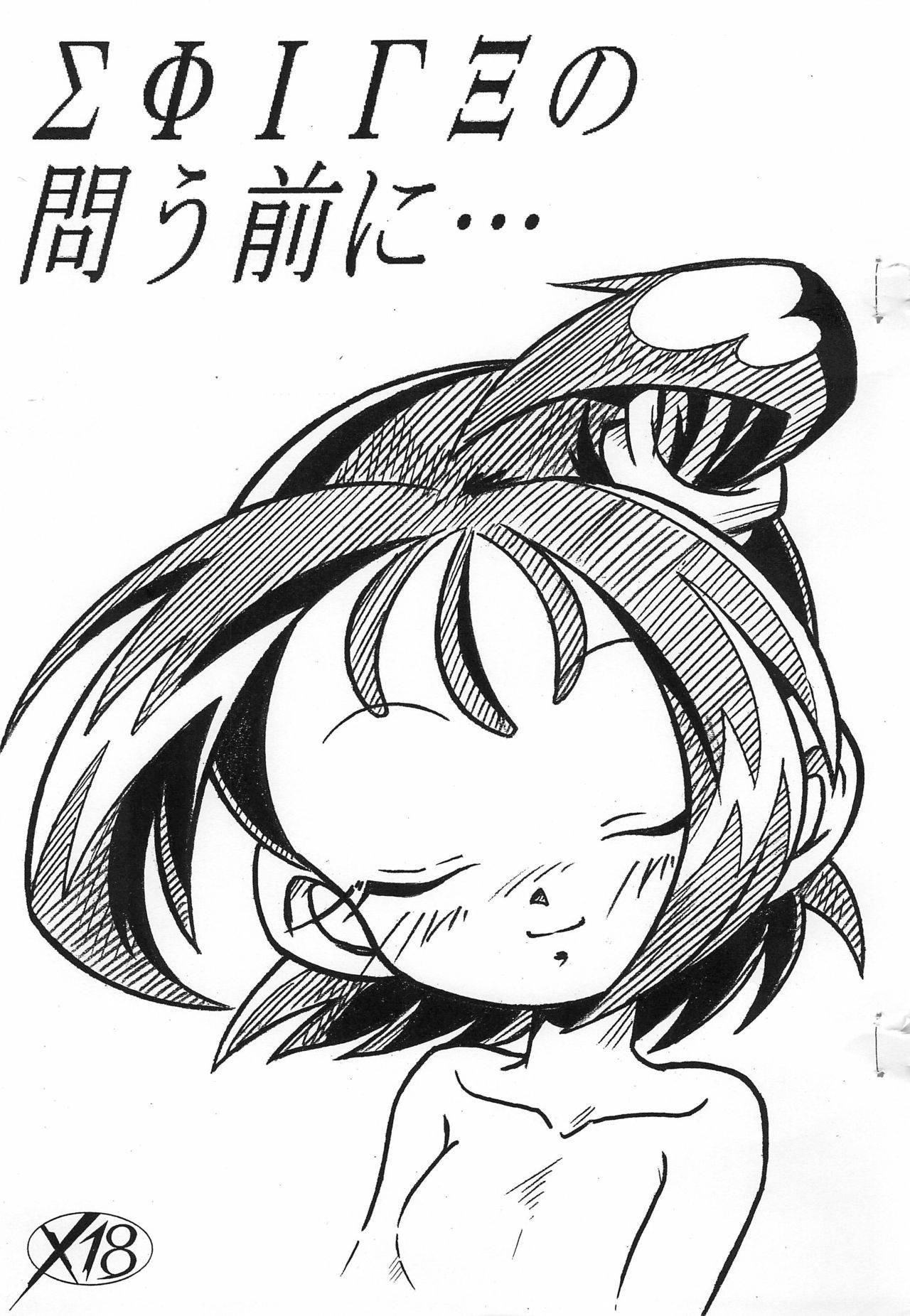 (SC29) [Hizatsuki Nakidashi-dou (Arukime desu)] ΣΦΙΓΞ SFINX no Tou mae ni... (Ojamajo Doremi)