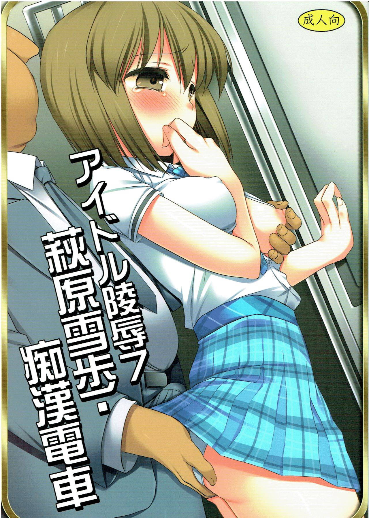 (Utahime Teien 2) [Nagiyamasugi (Nagiyama)] Idol Ryoujoku 7 Hagiwara Yukiho Chikan Densha (THE IDOLM@STER) [English] {Hennojin}