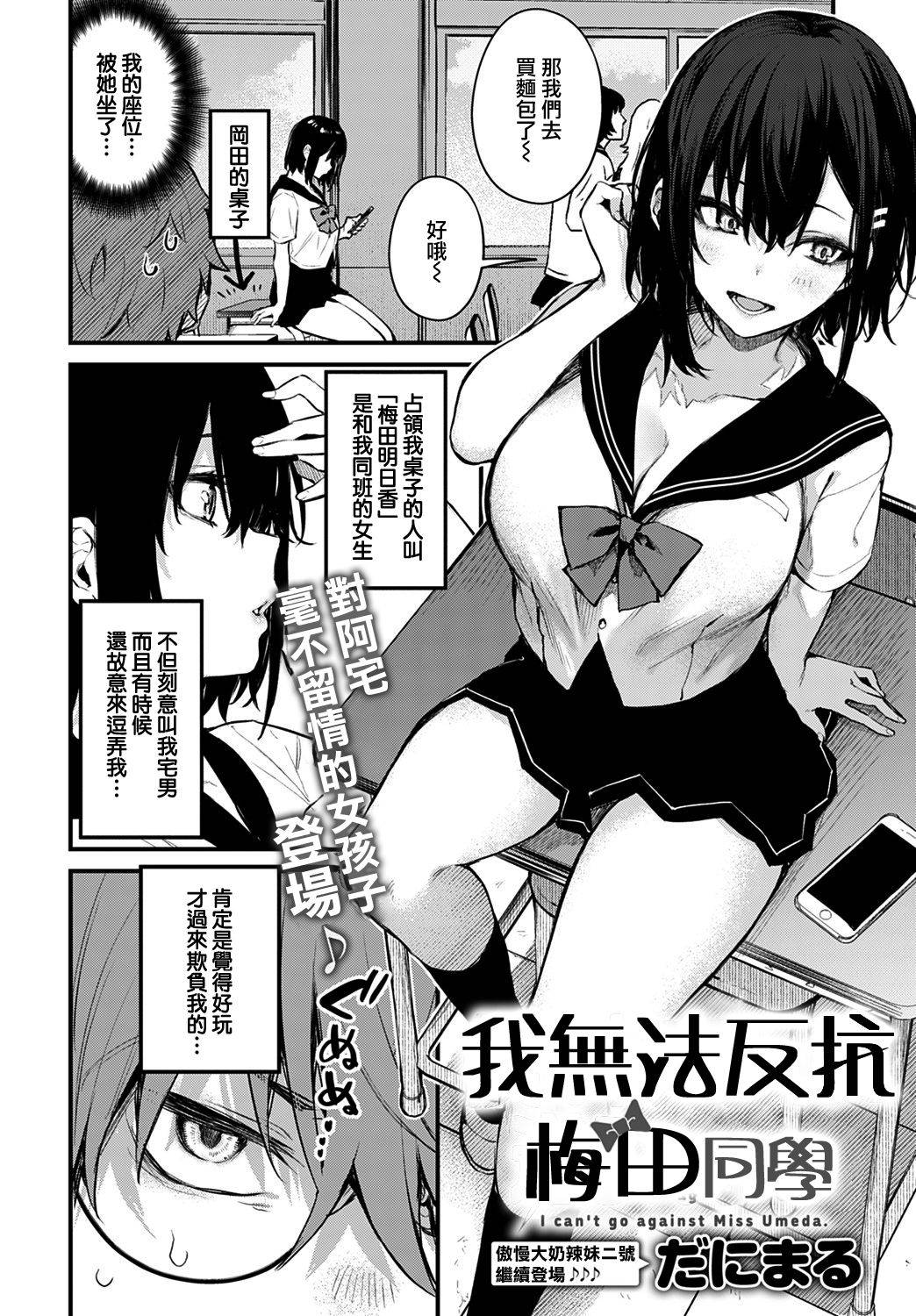 [Danimaru] Bokuha Umedasanni Sakaraenai | 我無法反抗梅田同學 (COMIC Anthurium 2021-09) [Chinese] [夢之行蹤漢化組] [Digital]