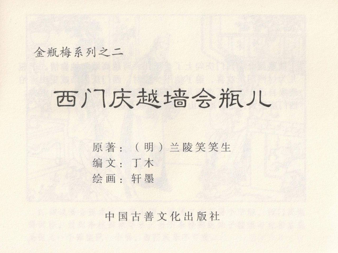 金瓶梅 第二回 西门庆越墙会瓶儿 (八字金)[中国古善文化出版社]