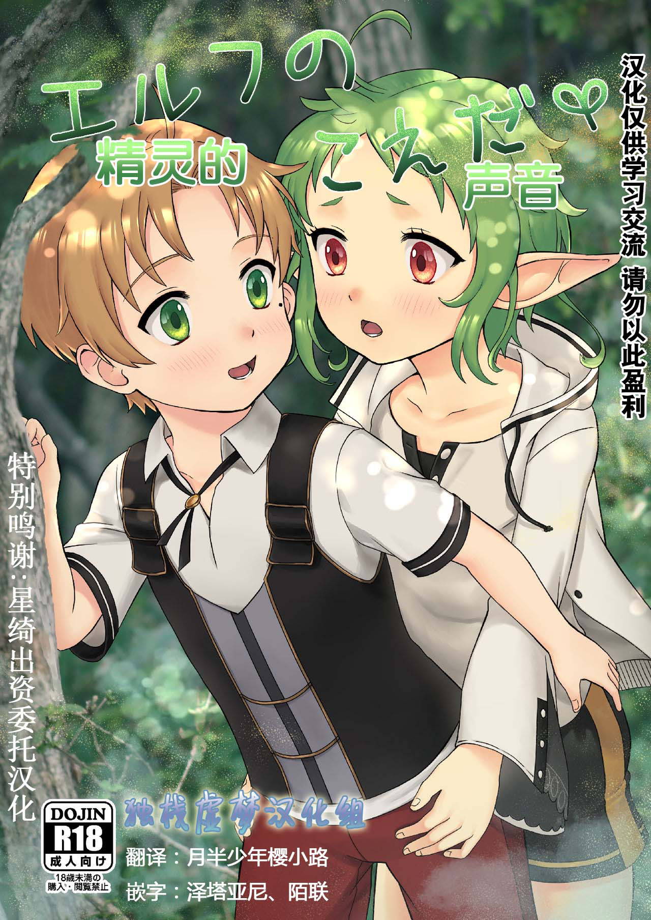 [Ziploc (Yamachan)] Elf no Koeda (Mushoku Tensei ~Isekai Ittara Honki Dasu~) [Chinese] [独栈虚梦汉化组] [Digital]