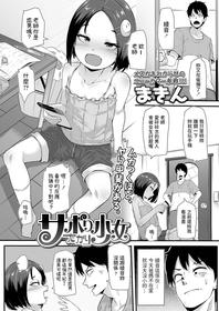 [Makin] Saboritagari Shoujo (COMIC LO 2021-08) [Chinese] [Digital]