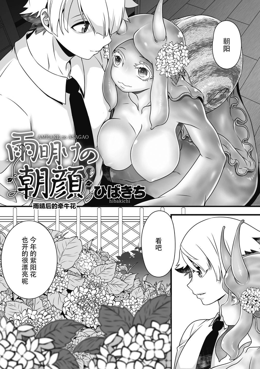 [Hibakichi] Ameake no Asagao | 雨晴后的牵牛花 (COMIC Gaira Vol7) [Chinese][神州国光社]