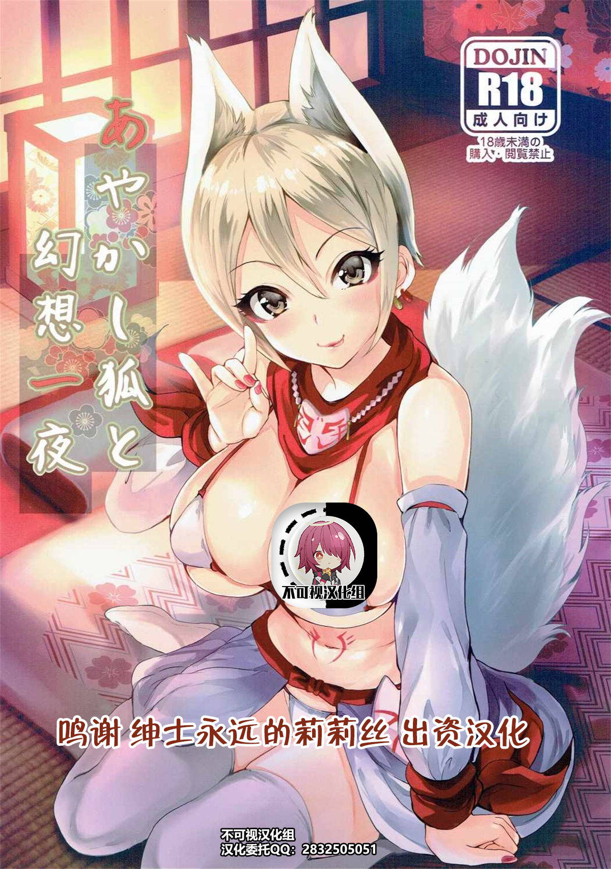 (CiNDERELLA ☆ STAGE 5 STEP) [Shironeko Ichizoku (Maumen)] Ayakashi Kitsune to Gensou Ichiya (THE IDOLM@STER CINDERELLA GIRLS)[Chinese] [不可视汉化]