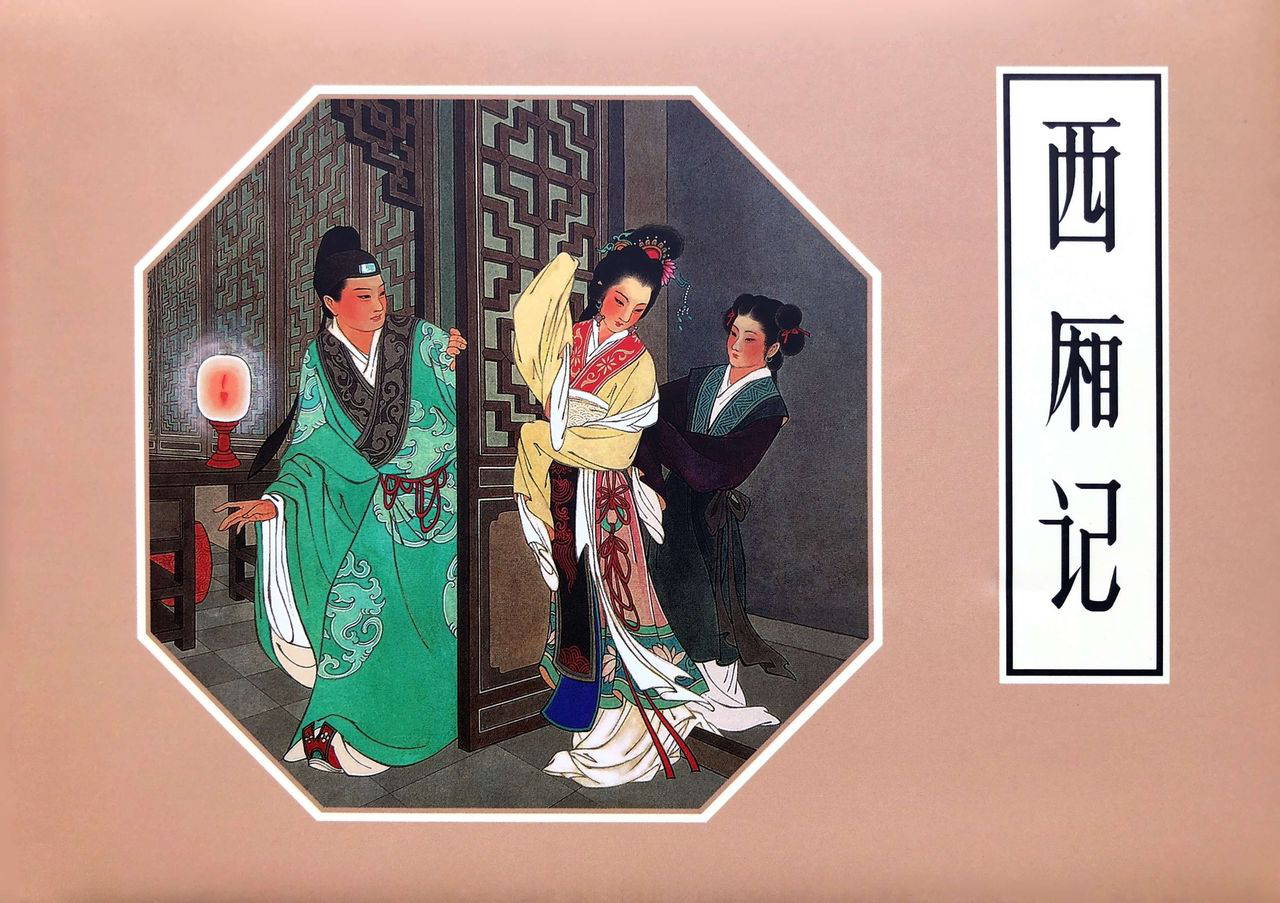 西厢记 王叔晖绘 连环画出版社