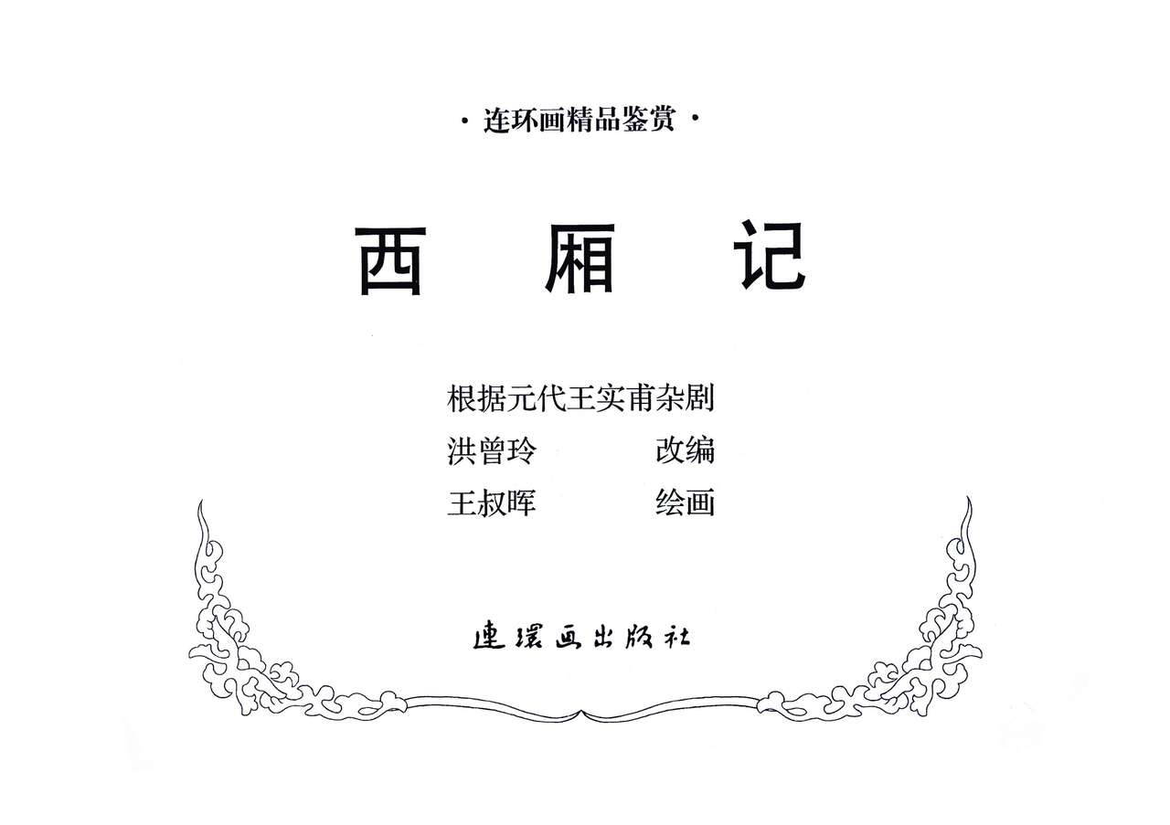 西厢记 王叔晖绘 连环画出版社