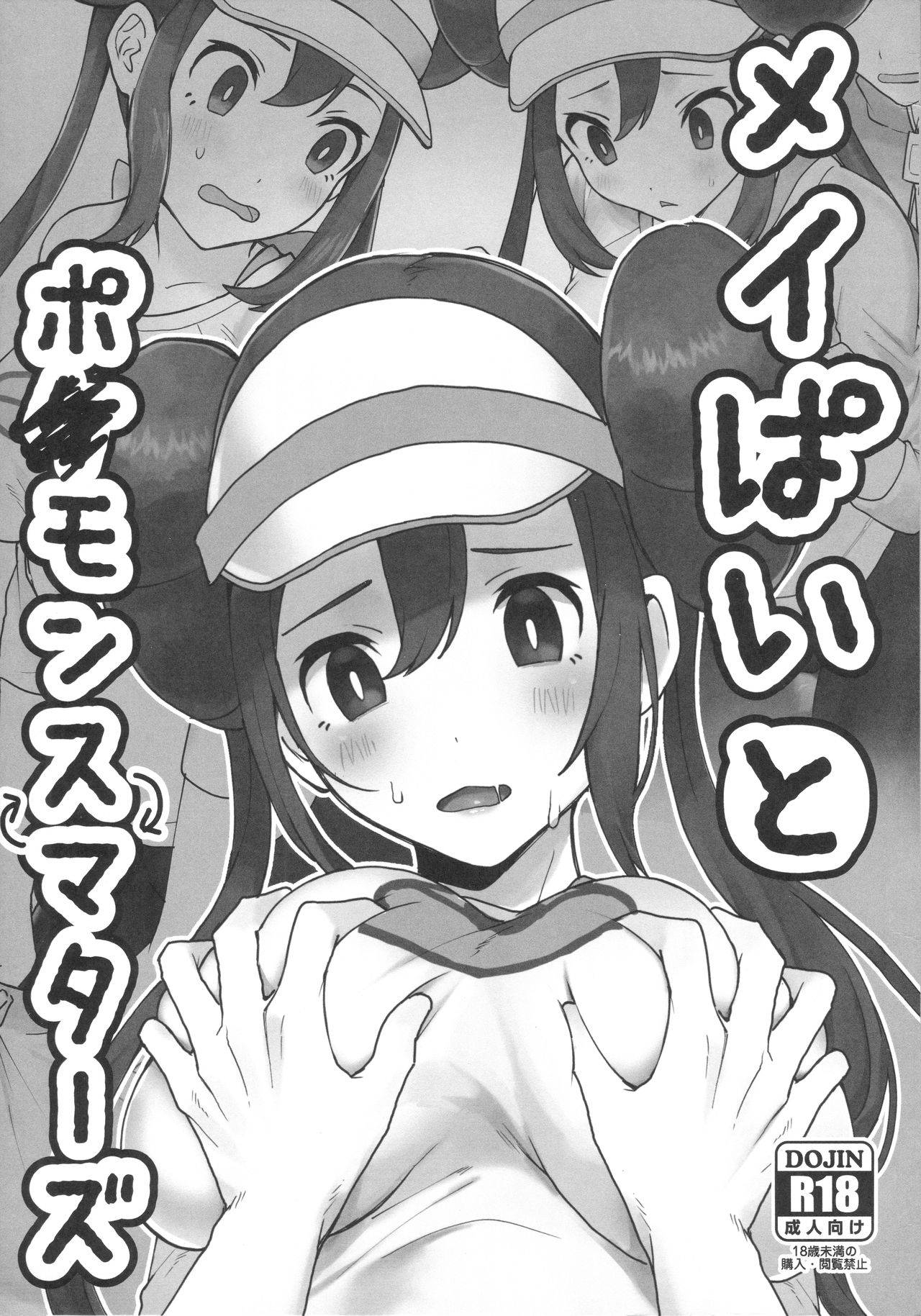 [Fu Kuri greed (Yo Ra Ni)] Mei Paito Po ● Monsumataazu (Pokémon Black 2 and White 2)