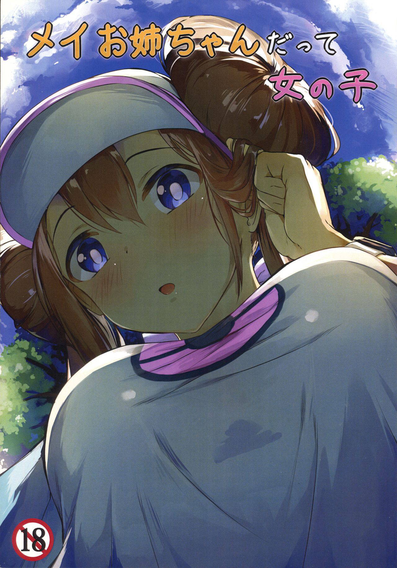 (C97) [Amato Bu (Seneto)] Mei Onee-chan datte Onnanoko (Pokémon Black 2 and White 2)