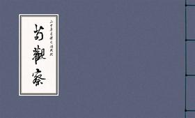 二十年目睹之怪现状 苟观察 江栋良 上海人民美术出版社