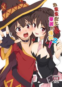 [Nikoushikou (Nekosaki Aoi)] Megumin ni Kareina Shasei o! 2 | 為惠惠獻上華麗的爆射2 (Kono Subarashii Sekai ni Syukufuku o!) [Chinese] [Digital]