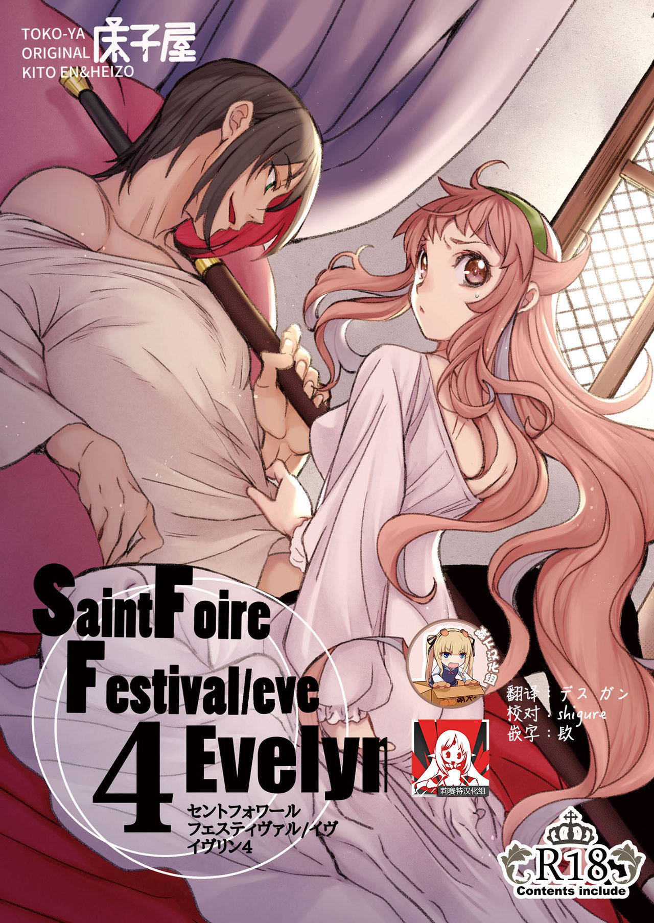 [Toko-ya (HEIZO, Kitoen)] Saint Foire Festival/eve Evelyn:4 [Chinese] [靴下x莉赛特联合汉化] [Digital]