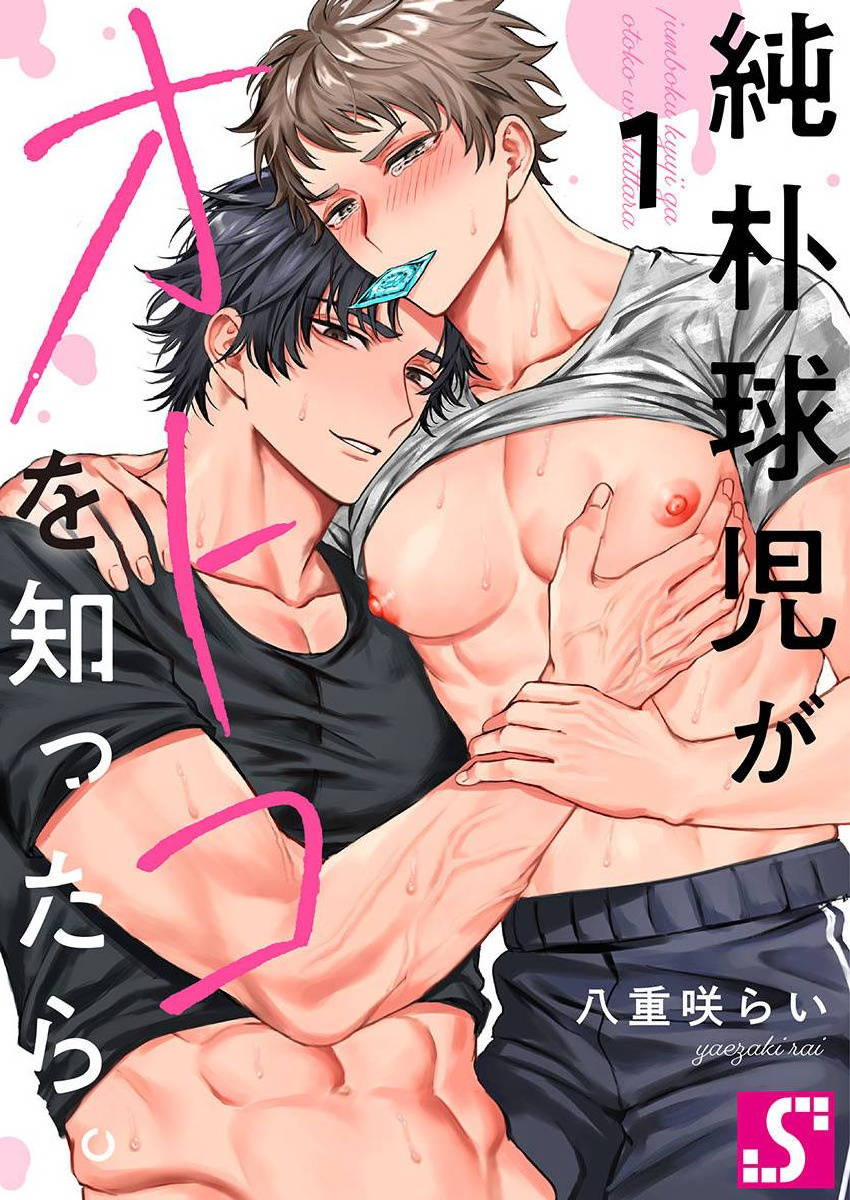 [Yaezaki Rai] Junboku Kyuuji ga Otoko o Shittara. | 纯朴棒球男孩尝到男人滋味以后 Ch. 1-4 [Chinese] [冒险者公会]