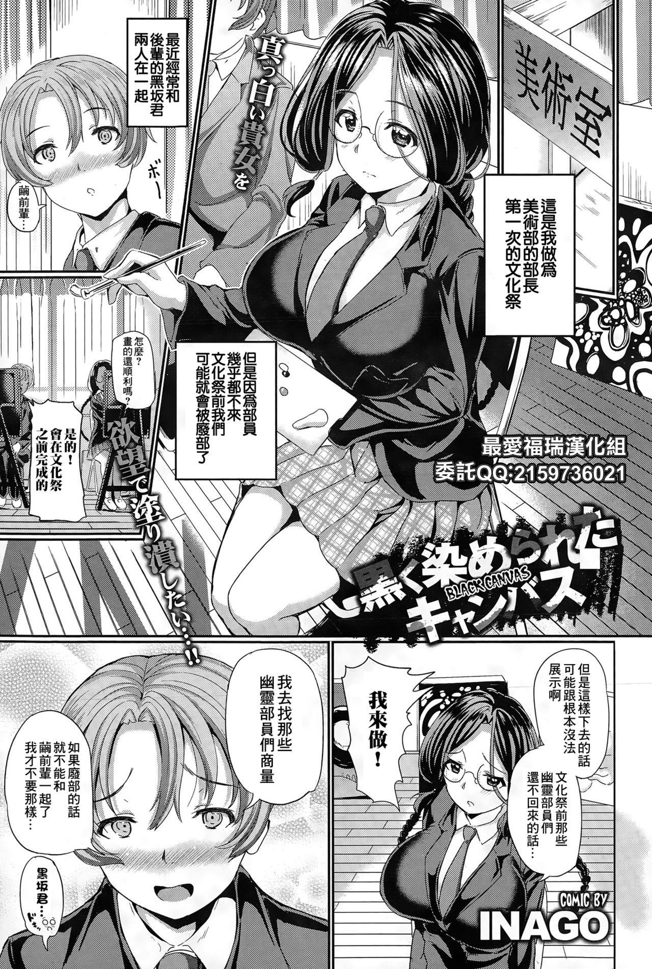 [INAGOl] Kuroku Somerareta Canvas | 被染成黑色的畫布 (COMIC BAVEL 2015-06) [Chinese] [最爱福瑞汉化组] [Digital]