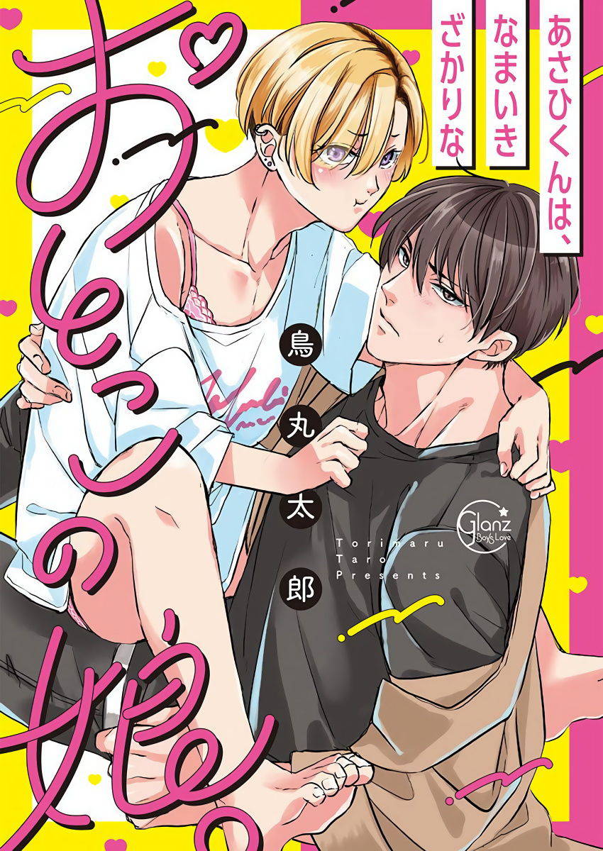 [Torimaru Taro] Asahi-kun wa, Namaiki Zakari no Otokonoko. | 女装大佬旭君他又美又娇 Ch. 2-7+附录 [Chinese] [Digital][完结]