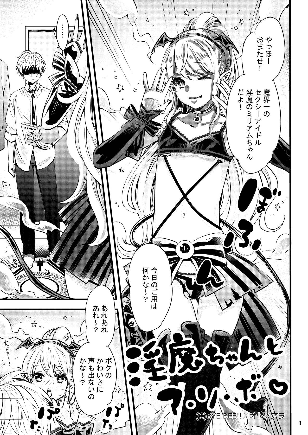 [オトノアヲ] 淫魔ちゃんとア・ソ・ボ